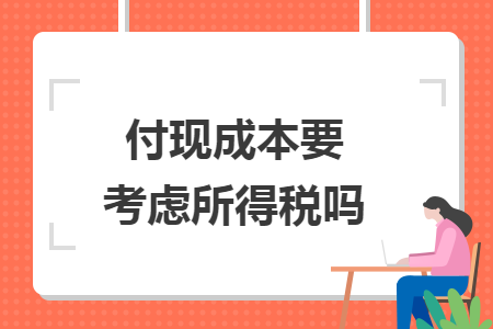 付现成本要考虑所得税吗