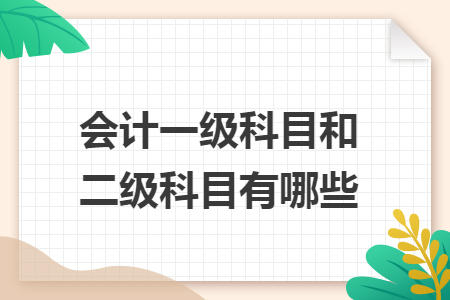 会计一级科目和二级科目有哪些