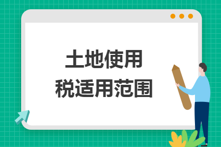 土地使用税适用范围