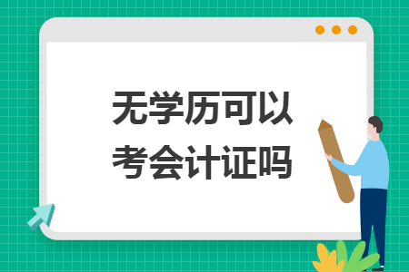 无学历可以考会计证吗