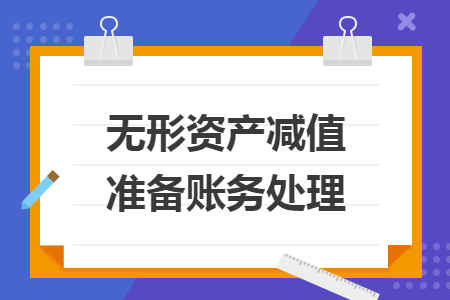 无形资产减值准备账务处理