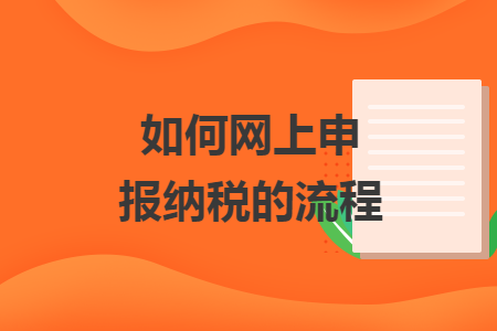如何网上申报纳税的流程