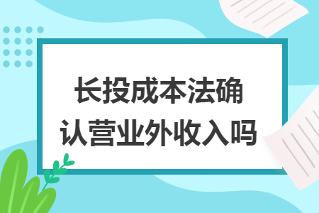 长投成本法确认营业外收入吗
