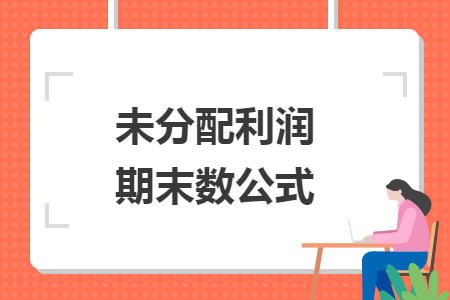 未分配利润期末数公式