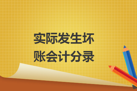 实际发生坏账会计分录