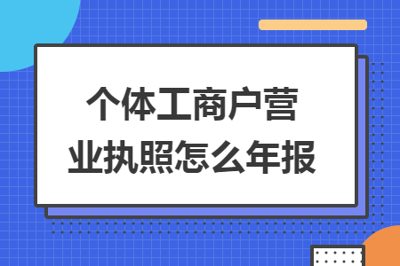 个体工商户营业执照怎么年报