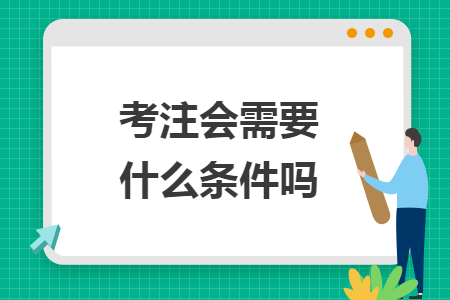 考注会需要什么条件吗