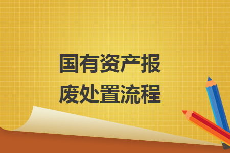 国有资产报废处置流程