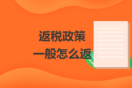 返税政策一般怎么返