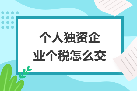 个人独资企业个税怎么交