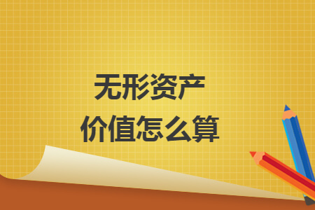 无形资产价值怎么算