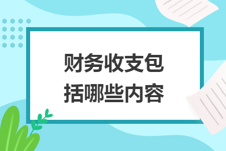 财务收支包括哪些内容