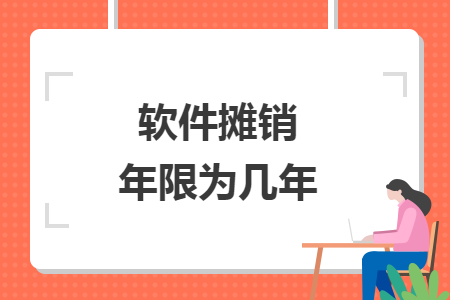 软件摊销年限为几年
