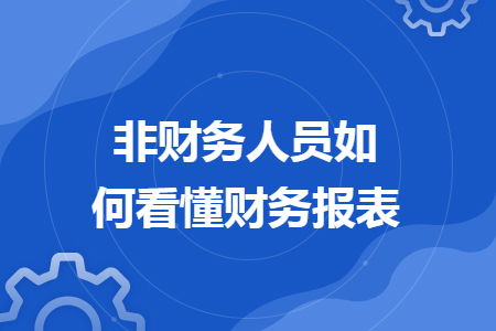 非财务人员如何看懂财务报表