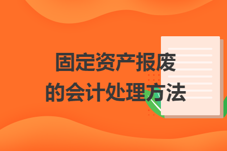 固定资产报废的会计处理方法
