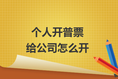 个人开普票给公司怎么开
