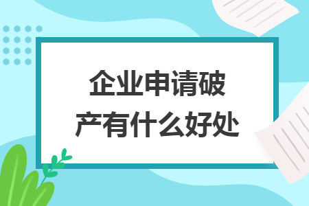 企业申请破产有什么好处