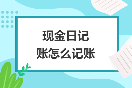 现金日记账怎么记账