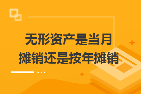 无形资产是当月摊销还是按年摊销