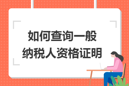 如何查询一般纳税人资格证明