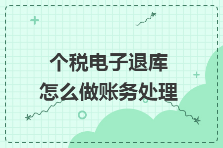 个税电子退库怎么做账务处理
