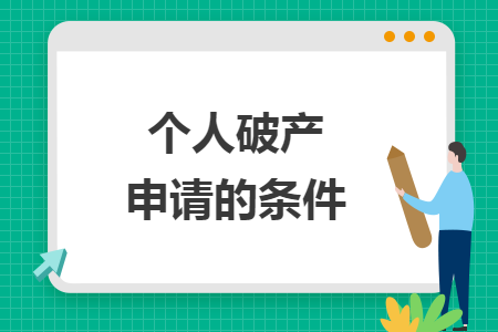 个人破产申请的条件