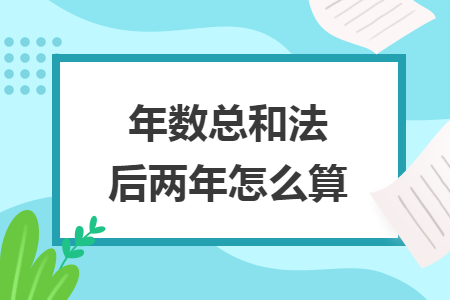 年数总和法后两年怎么算