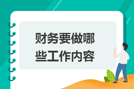 财务要做哪些工作内容