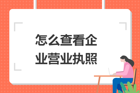 怎么查看企业营业执照