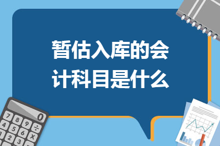 暂估入库的会计科目是什么