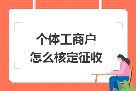 个体工商户怎么核定征收