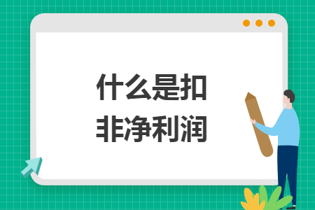 什么是扣非净利润