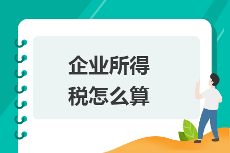 企业所得税怎么算