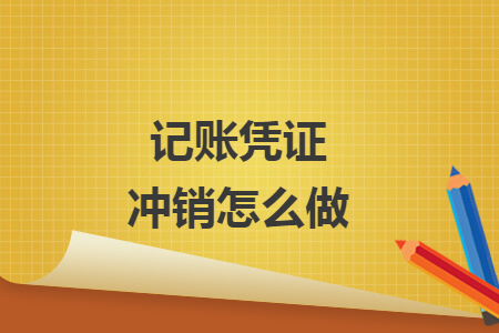记账凭证冲销怎么做