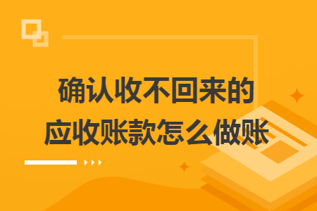 确认收不回来的应收账款怎么做账