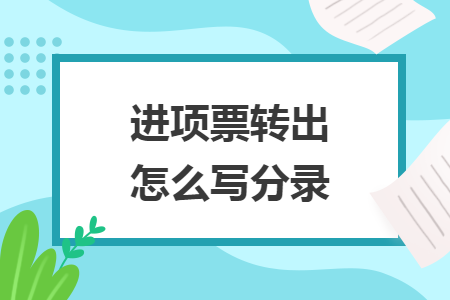 进项票转出怎么写分录