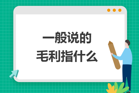 一般说的毛利指什么