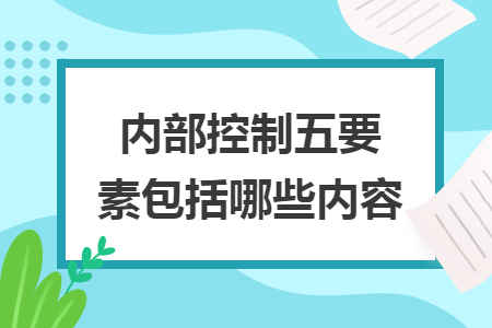 内部控制五要素包括哪些内容