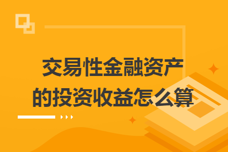 交易性金融资产的投资收益怎么算
