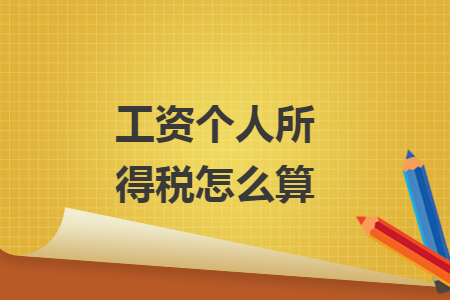 工资个人所得税怎么算