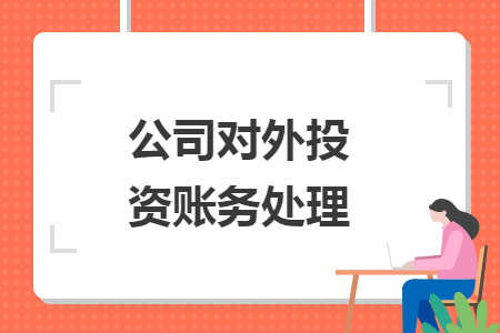 公司对外投资账务处理