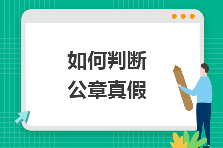 如何判断公章真假