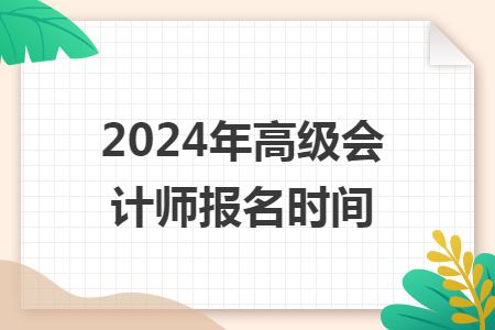 2024年高级会计师报名时间