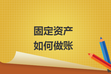 固定资产如何做账