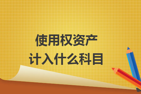 使用权资产计入什么科目