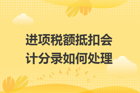 进项税额抵扣会计分录如何处理