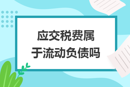应交税费属于流动负债吗