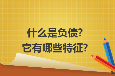 什么是负债?它有哪些特征?