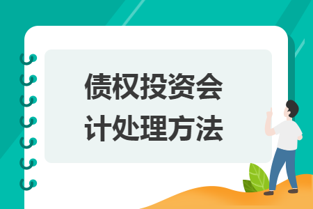 债权投资会计处理方法