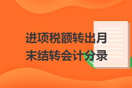 进项税额转出月末结转会计分录